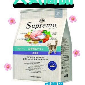 ニュートロ　シュプレモ　成猫用（白身魚&チキン）3kg