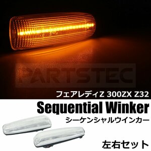 日産 Z32 フェアレディZ LED シーケンシャル ウインカー サイド マーカー 左右セット クリア フロントフェンダー 流れる ウィンカー/ 77-28