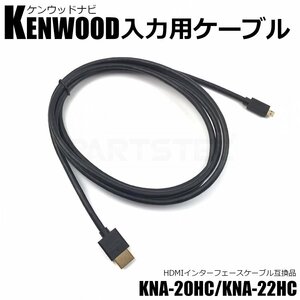 送料無料 Kenwood ケンウッド ナビ入力用 HDMI ケーブル 2M KNA-20HC KNA-22HC 互換品 MDV-S809L MDV-S809F / 146-74 SM-N