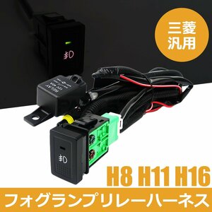 三菱 ミニキャブ DS64V タウンボックス DS64W フォグランプ 配線 LED スイッチ付 リレー ハーネス フォグ配線 HID H8 H11 H16 後付/ 146-72