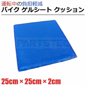 ゲルパット ゲルシート 25×25×2cm シート クッション 衝撃吸収 ジェルマット ゲルザブ バイク 単車 オートバイ 自転車 / 147-193