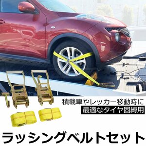  loading car correspondence D ring lashing belt interim metal fittings attaching 2 pcs set wrecker Roader tire fixation .. tie-down load tightening belt / 147-103x2