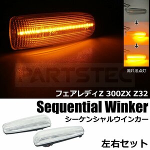 日産 Z32 フェアレディZ LED シーケンシャル ウインカー サイド マーカー 左右セット クリア フロントフェンダー 流れる ウィンカー/ 77-28