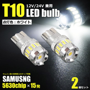 30系 プリウス ZVW30 SAMSUNG製 T10 T16 LED バルブ 15連 ホワイト 2個 ポジション バックランプ ライセンスランプ /46-38x2