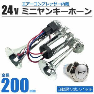 12V 24V 兼用 自動戻り式 ホーンスイッチ LED付 + 200mm ミニヤンキーホーン コンプレッサー 一体型 ラッパ / 148-85+146-135