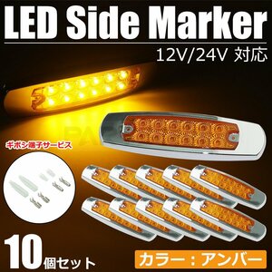 10個セット LED サイドマーカー アンバー オレンジ メッキ枠 12V 24V 防水 12LED トレーラー 大型 トラック デコトラ ギボシ付 /156-2x10+g