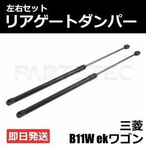 三菱 ekワゴン eKカスタム B11W リアゲートダンパー 左右 2本セット 純正交換 車検対応 新品 / 146-209