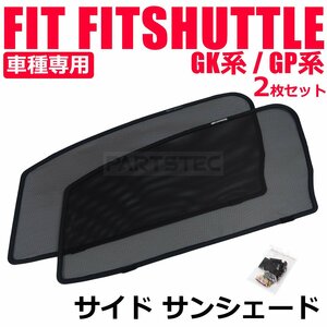 ホンダ シャトル GK8 GK9 GP7 GP8 フロント サイド メッシュ サンシェード 2枚セット カーシェード 日除け 遮光 車中泊 / 28-513 (D210)