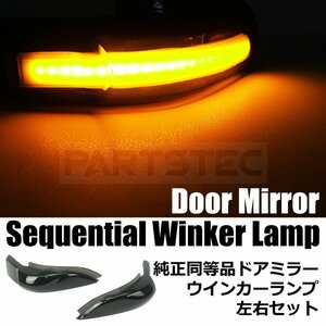 160系 カローラフィルダー ドアミラー LED シーケンシャル ウインカー スモークレンズ 左右セット トヨタ 流れる ウィンカー / 147-190