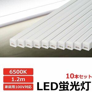 10本セット LED 蛍光灯 バーライト ホワイト 白 スイッチ付 100V 18W 6500K 1.2m 連結可能 軽量 天井 廊下 物置 間接照明 / 149-70 (D385)