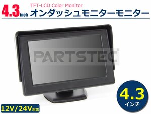 4.3インチ オンダッシュ モニター バイザー付 AHD対応 12V 24V 兼用 サブ 液晶モニター 車載モニター 積載車 ダンプ 重機 / 149-14