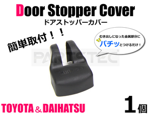 トヨタ 汎用 ドア ストッパー カバー サビ防止 1個 10系 20系 30系アルファード C-HR ダイハツ ムーブ ウェイク /147-182