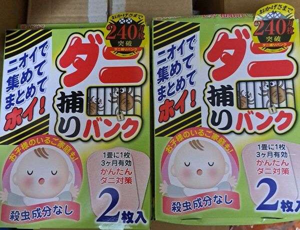 ダニ捕りバンク 2箱