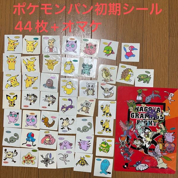 ポケモンパン 初期 シール 44枚 オマケに使用済みシール32枚