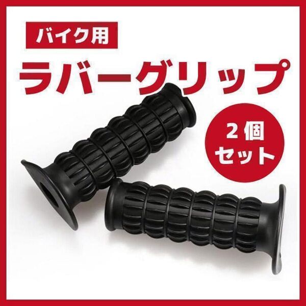 バイク ラバーグリップ ブラック Z2クラシックタイプ カスタム ドレスアップ