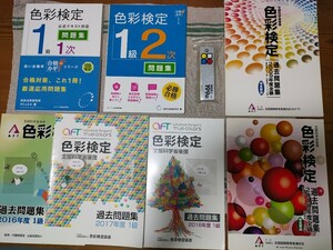 色彩検定1級1次2次問題集　1級過去問題集5冊セット　新配色カードおまけ