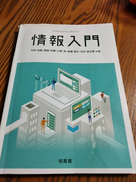 情報入門｜竹村治雄 西田知博 小野淳 長瀧寛之 白井詩沙香 共著