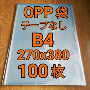 OPP袋 テープなし B4 100枚