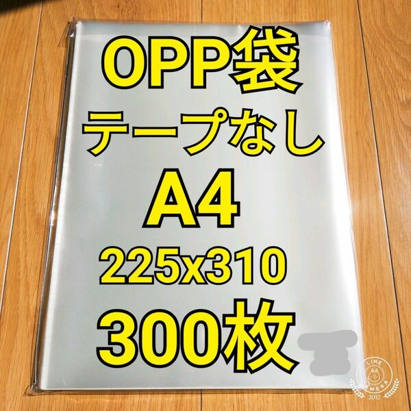 OPP袋 テープなし A4（225x310mm） 300枚