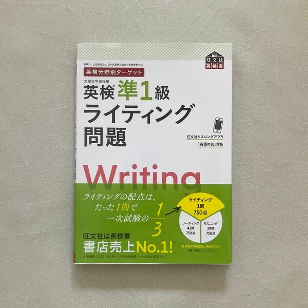 英検分野別ターゲット 英検準1級ライティング問題 (旺文社英検書) 時事解説&単語ブック帳付き 書き込みなし