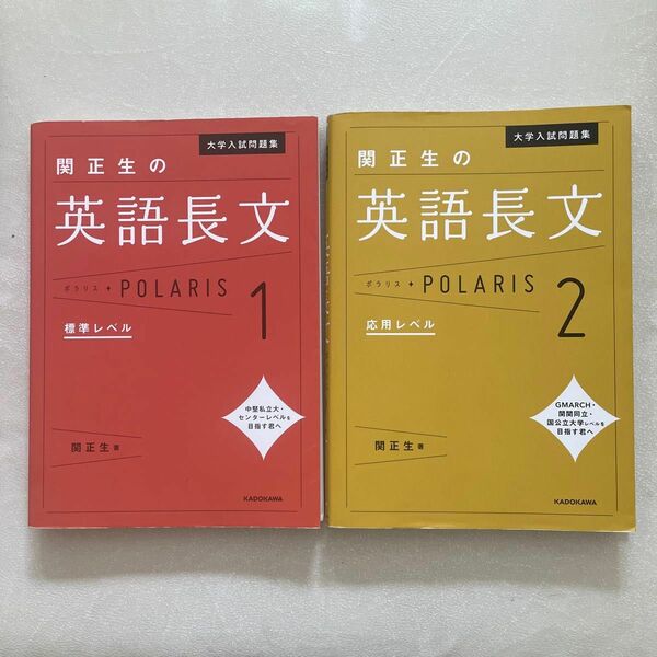 大学入試問題集関正生の英語長文ポラリス　１ 、2セット（大学入試問題集） 関正生／著