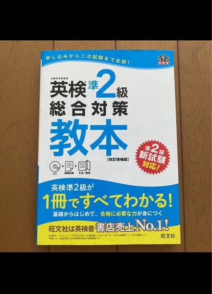 美品 CD付 英検準2級 総合対策教本 改訂増補版 (旺文社英検書)