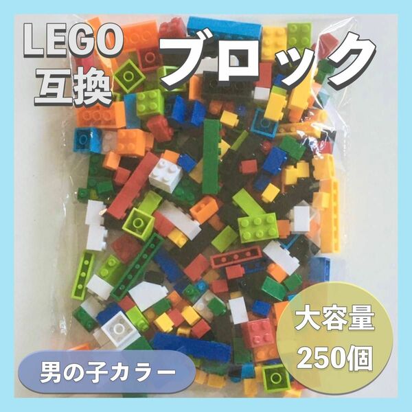 【新品】★男の子★ LEGO レゴ互換 ブロック 250個 大容量 知育玩具