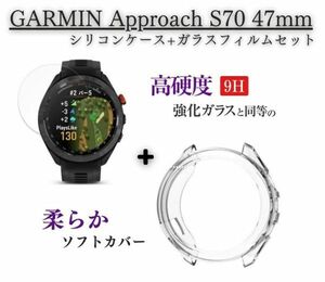 GARMIN ガーミン Approach S70 47mm スマートウォッチ 保護ケース カバー + 液晶ガラスフィルム 互換品 ソフト クリア E523！送料無料！