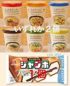 ローソンオリジナルカップ麺　2個　森永製菓 チョコモナカジャンボ　1こ