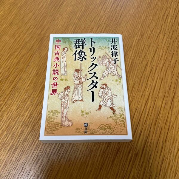 トリックスター群像　中国古典小説の世界 （潮文庫　い－１１） 井波律子／著
