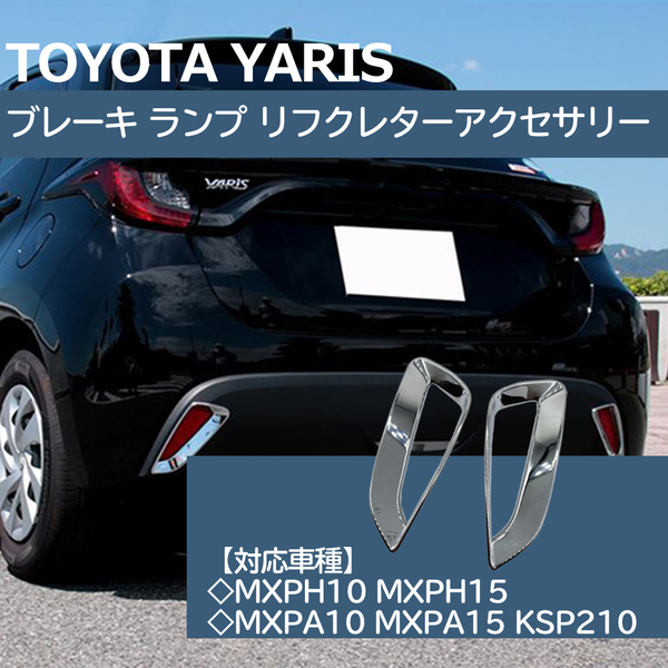 【限定1点!】 TOYOTA YARIS トヨタ ヤリス ブレーキ ランプ リフクレター アクセサリー ライト ガーニッシュドレスアップ 外装パーツ