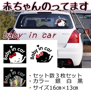 BABY IN CAR 赤ちゃん 乗車中 ベイビーインザカー 赤ちゃんが乗ってます 車 サイン 目印 かわいい シンプル おしゃれ 赤ちゃん3枚セット