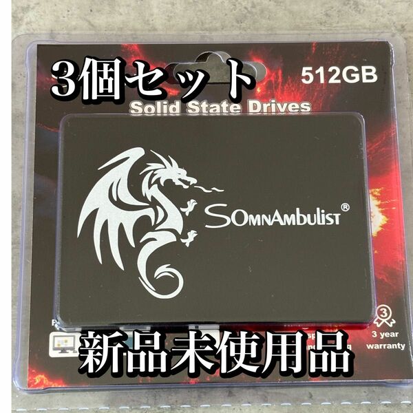 SomnAmbulist 512GB SATA SSD 新品未使用品 3個セット