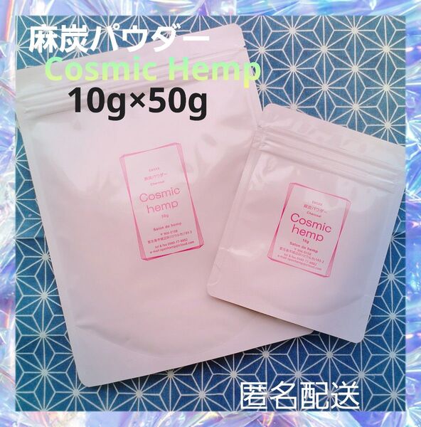 麻炭パウダー Cosmichemp 50g+10g 自然栽培 EM 酵素 ダイエット クレンズ デトックス