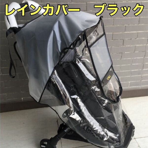 ベビーカー レインカバーフリーサイズ B型 着脱簡単 防風 黒 お出掛け 黒