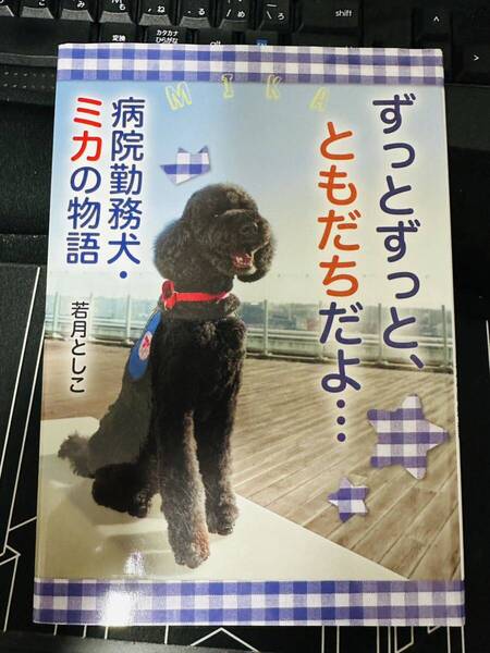 ずっとずっと、ともだちだよ… 病院勤務犬・ミカの物語 (ノンフィクション・生きるチカラ 25) 若月としこ/著 送料無料