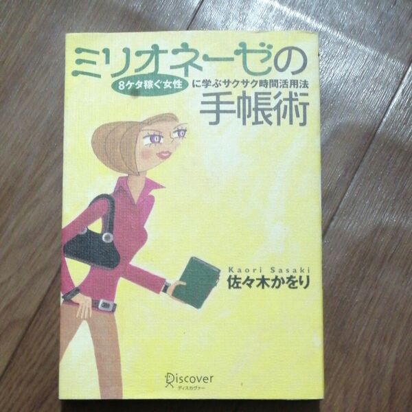 ミリオネーゼの手帳術 8ケタ稼ぐ女性に学ぶサクサク時間活用法 佐々木かをり/〔著〕