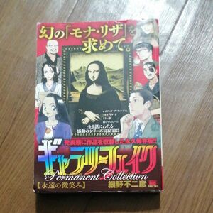 ギャラリーフェイクパーマネント　永遠の微 （Ｍｙ　Ｆｉｒｓｔ　ＢＩＧ　ＳＰＥＣＩＡＬ） 細野不二彦