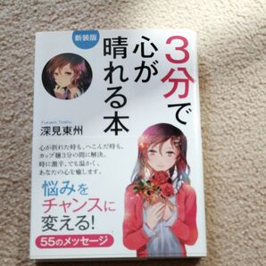 3分で心が晴れる本 新装版 深見東州/著
