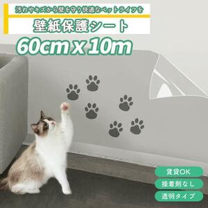 猫 壁紙保護シート はがせる 壁紙シール 透明 爪とぎ防止 60cm×10m