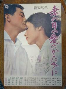 【送料無料】映画ポスター⑨ 妻の日の愛のかたみに 若尾文子 富本壮吉 /大映映画