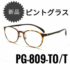 【新品】ピントグラス　シニアグラス　老眼鏡　中度レンズ　PG-809-TO/T