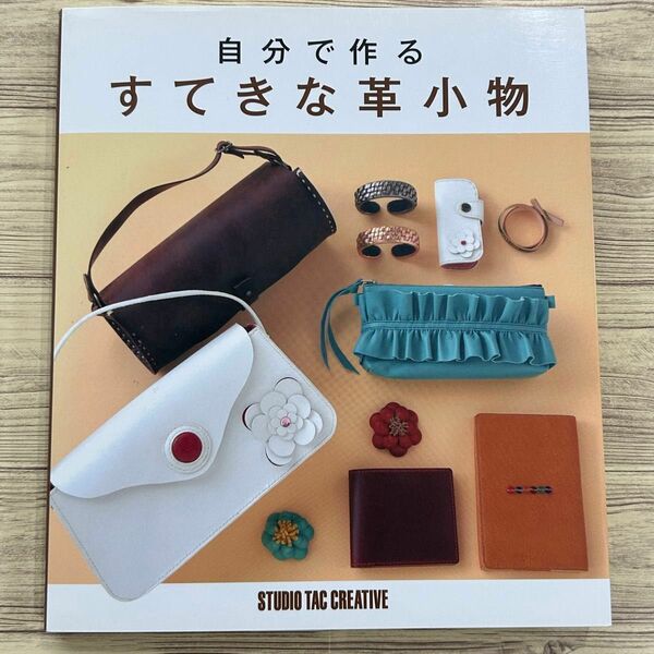 ［自分でつくる　すてきな革小物］書籍　本革　レザークラフト　ハンドメイド　手芸　バッグ　財布　アクセサリー