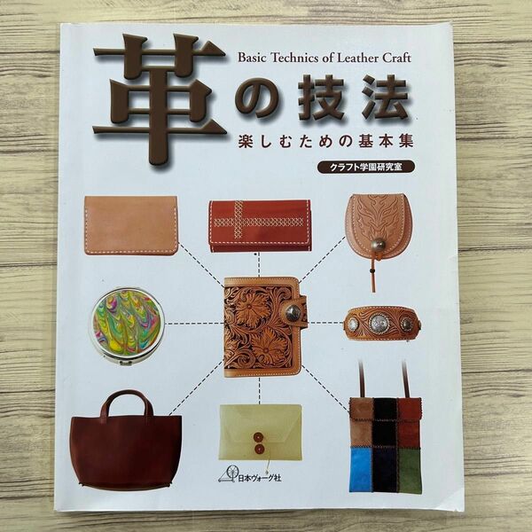 【革の技法　楽しむための基本集】書籍　レザークラフト　ハンドメイド　本革