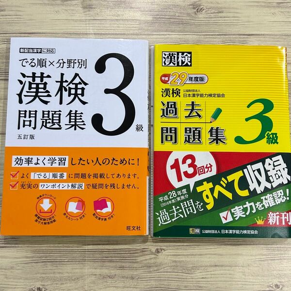 漢検3級［出る順×分野別問題集］［平成29年過去問題集］書き込み無し　２冊セット 旺文社 漢字検定