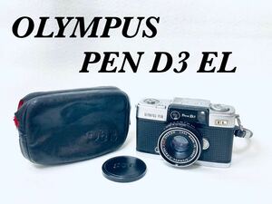 【シャッターOK 巻き上げOK】OLYMPUS オリンパス PEN D3 EL ペン F.Zuiko 1:1.7 32mm ケース付 希少 コンパクト フィルムカメラ 1円