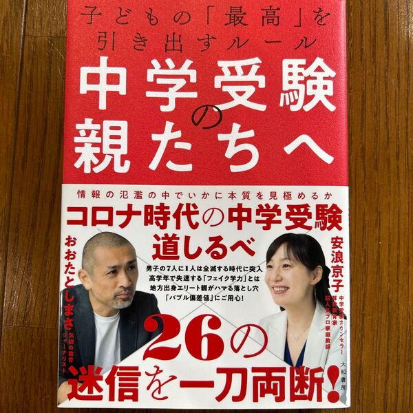 中学受験の親たちへ 子どもの「最高」を引き出すルール おおたとしまさ/著 安浪京子/著