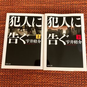 犯人に告ぐ 上巻下巻セット(双葉文庫 し-29-02) 雫井脩介/著