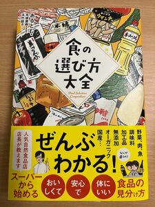 食の選び方大全 （ｓａｎｃｔｕａｒｙ　ｂｏｏｋｓ） あるとむ／著　高城嘉樹／監修　浜竹睦子／イラスト