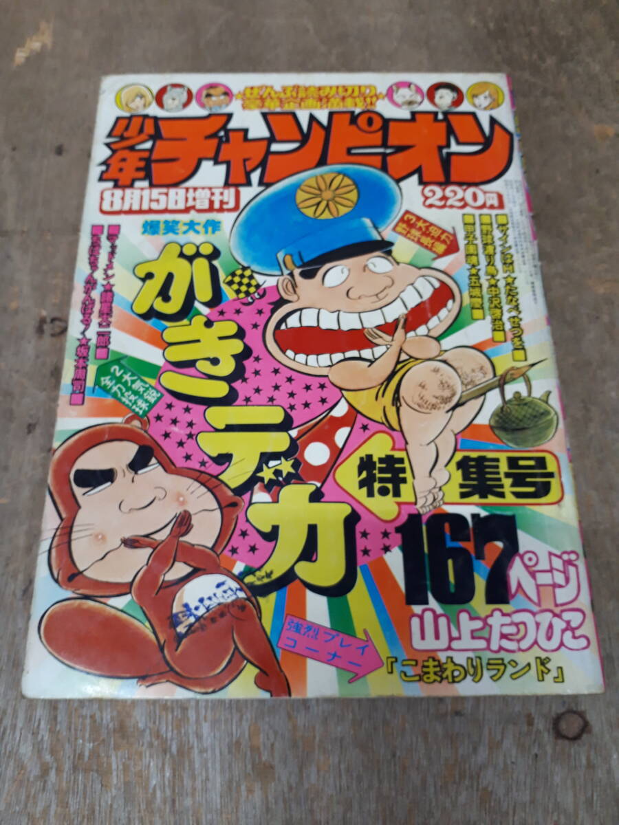 2025年最新】Yahoo!オークション -少年チャンピオン 1975の中古 2025年最新】Yahoo!オークション -少年チャンピオン 1975の中古
